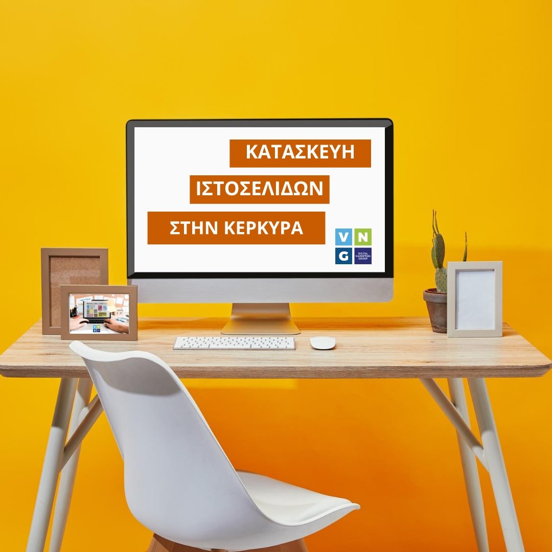 κατασκευη ιστοσελιδων κερκυρα