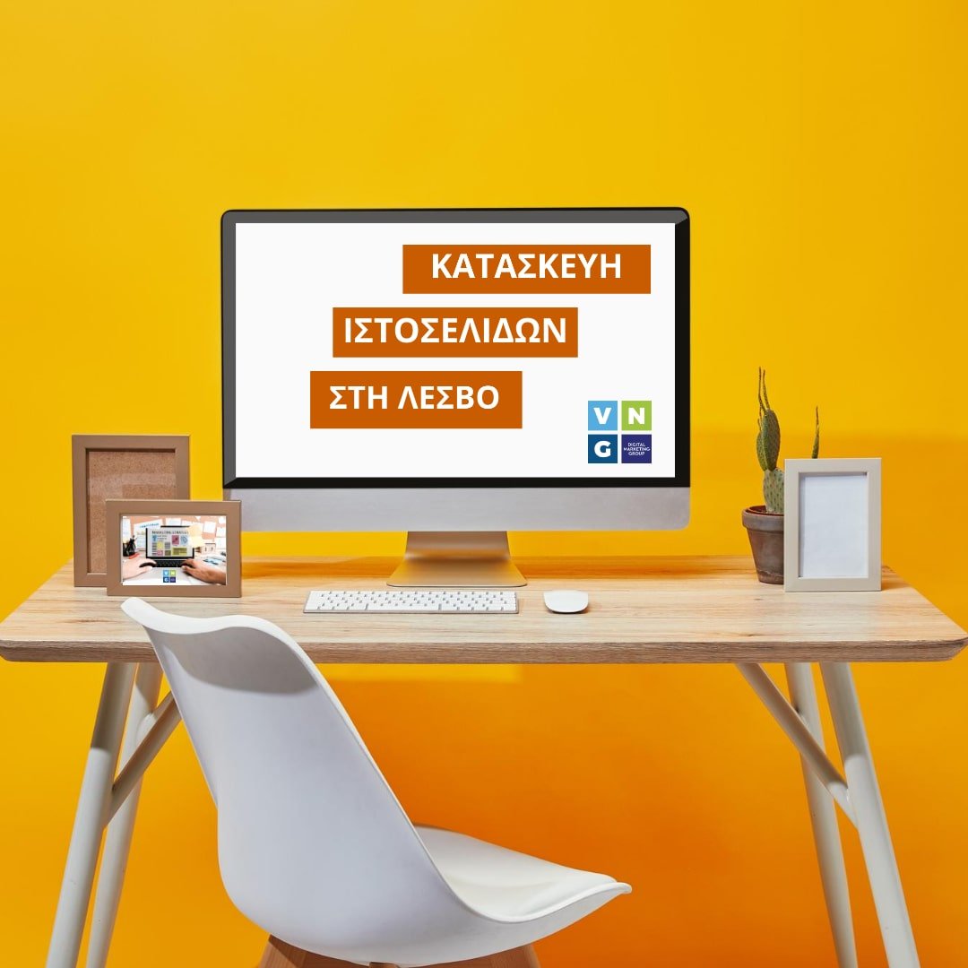 κατασκευη ιστοσελιδων λεσβος